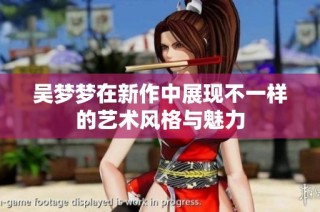 吴梦梦在新作中展现不一样的艺术风格与魅力