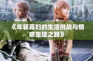 《年轻寡妇的生活挑战与情感重建之路》