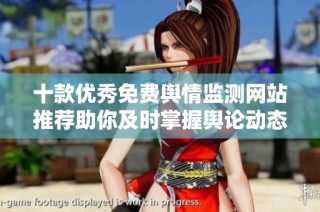 十款优秀免费舆情监测网站推荐助你及时掌握舆论动态