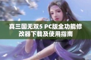 真三国无双5 PC版全功能修改器下载及使用指南