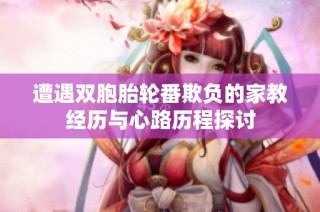 遭遇双胞胎轮番欺负的家教经历与心路历程探讨