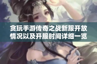 贪玩手游传奇之战新服开放情况以及开服时间详细一览
