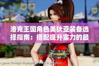 洛克王国角色美狄亚装备选择指南：搭配提升实力的最佳策略