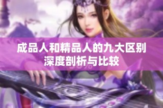 成品人和精品人的九大区别深度剖析与比较