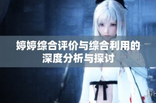 婷婷综合评价与综合利用的深度分析与探讨