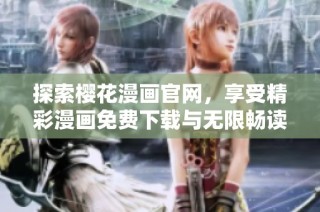探索樱花漫画官网，享受精彩漫画免费下载与无限畅读体验