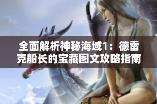 全面解析神秘海域1：德雷克船长的宝藏图文攻略指南