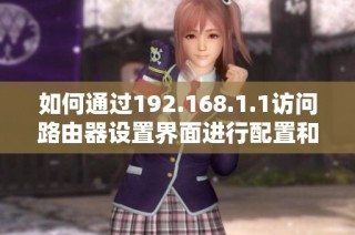 如何通过192.168.1.1访问路由器设置界面进行配置和管理