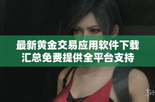 最新黄金交易应用软件下载汇总免费提供全平台支持
