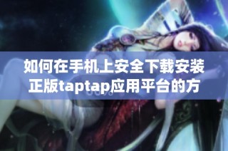 如何在手机上安全下载安装正版taptap应用平台的方法详解