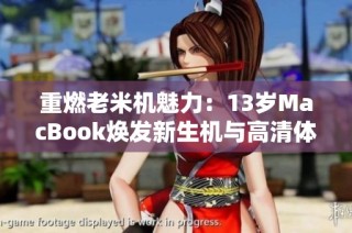 重燃老米机魅力：13岁MacBook焕发新生机与高清体验