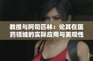 教授与阿司匹林：论其在医药领域的实际应用与美观性探索