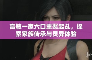 高敏一家六口重聚起乩，探索家族传承与灵异体验