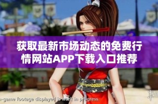 获取最新市场动态的免费行情网站APP下载入口推荐