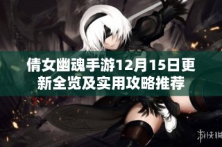 倩女幽魂手游12月15日更新全览及实用攻略推荐