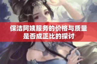 保洁阿姨服务的价格与质量是否成正比的探讨