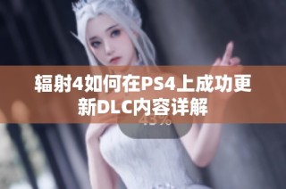 辐射4如何在PS4上成功更新DLC内容详解