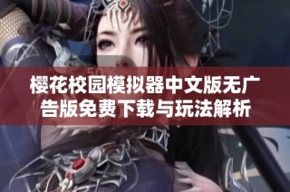 樱花校园模拟器中文版无广告版免费下载与玩法解析