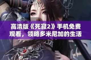高清版《死寂2》手机免费观看，领略多米尼加的生活风情