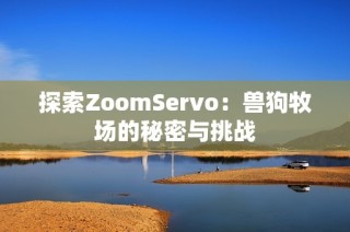 探索ZoomServo：兽狗牧场的秘密与挑战