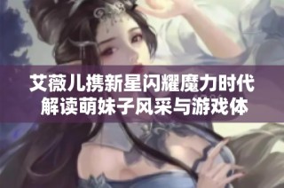 艾薇儿携新星闪耀魔力时代 解读萌妹子风采与游戏体验的完美结合