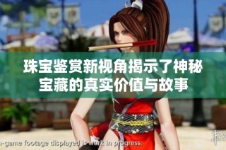 珠宝鉴赏新视角揭示了神秘宝藏的真实价值与故事