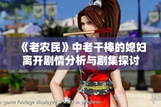 《老农民》中老干棒的媳妇离开剧情分析与剧集探讨