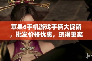 苹果6手机游戏手柄大促销，批发价格优惠，玩得更爽！