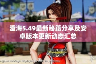 澄海5.49最新秘籍分享及安卓版本更新动态汇总