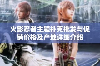 火影忍者主题扑克批发与促销价格及产地详细介绍
