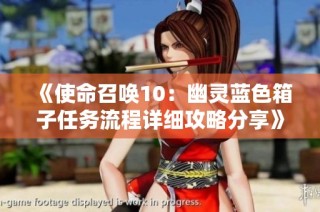 《使命召唤10：幽灵蓝色箱子任务流程详细攻略分享》