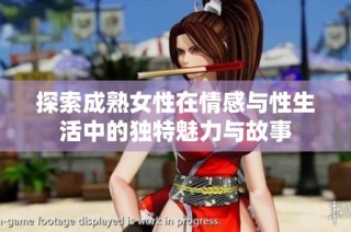 探索成熟女性在情感与性生活中的独特魅力与故事