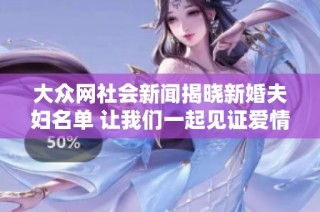 大众网社会新闻揭晓新婚夫妇名单 让我们一起见证爱情故事