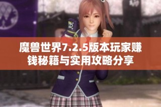 魔兽世界7.2.5版本玩家赚钱秘籍与实用攻略分享