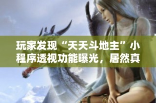 玩家发现“天天斗地主”小程序透视功能曝光，居然真的有外挂存在