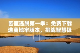 密室逃脱第一季：免费下载逃离地牢版本，挑战智慧极限