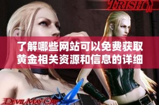 了解哪些网站可以免费获取黄金相关资源和信息的详细介绍