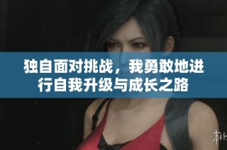 独自面对挑战，我勇敢地进行自我升级与成长之路