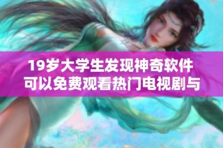 19岁大学生发现神奇软件 可以免费观看热门电视剧与影视内容