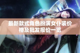 最新款式角色扮演女仆装价格及批发报价一览