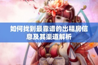 如何找到最靠谱的出租房信息及其渠道解析