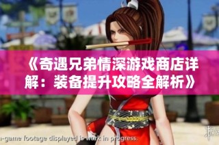 《奇遇兄弟情深游戏商店详解：装备提升攻略全解析》
