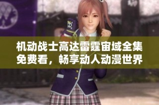 机动战士高达雷霆宙域全集免费看，畅享动人动漫世界