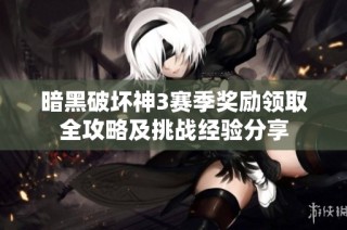 暗黑破坏神3赛季奖励领取全攻略及挑战经验分享