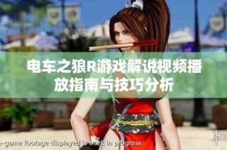 电车之狼R游戏解说视频播放指南与技巧分析