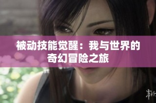 被动技能觉醒：我与世界的奇幻冒险之旅
