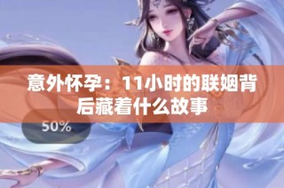 意外怀孕：11小时的联姻背后藏着什么故事