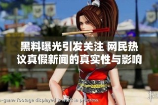 黑料曝光引发关注 网民热议真假新闻的真实性与影响