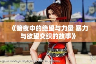 《暗夜中的绝望与力量 暴力与欲望交织的故事》