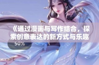 《通过漫画与写作结合，探索创意表达的新方式与乐趣》